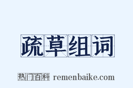 疏草组词是什么意思的图片